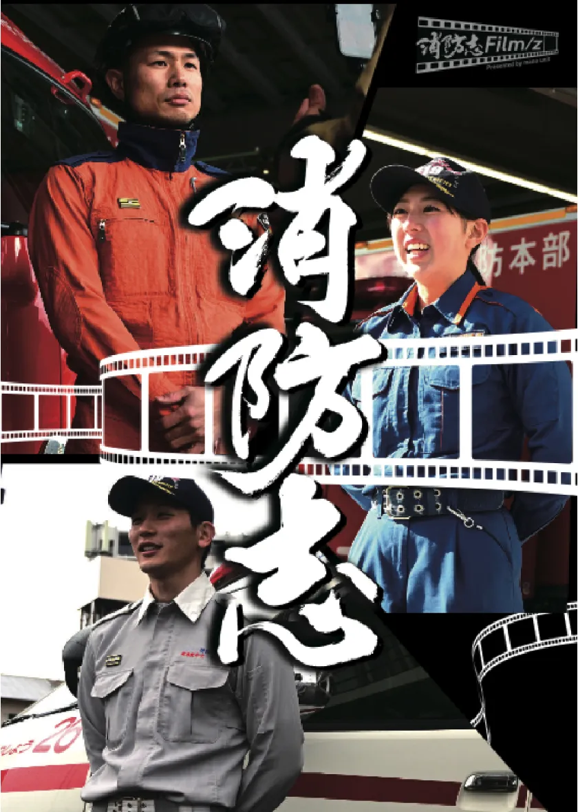 消防志Film/z